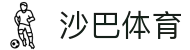 沙巴sb体育（中国）有限公司